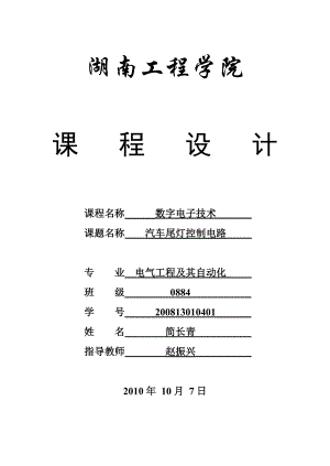 数字电子技术课程设计(汽车尾灯控制电路).docx