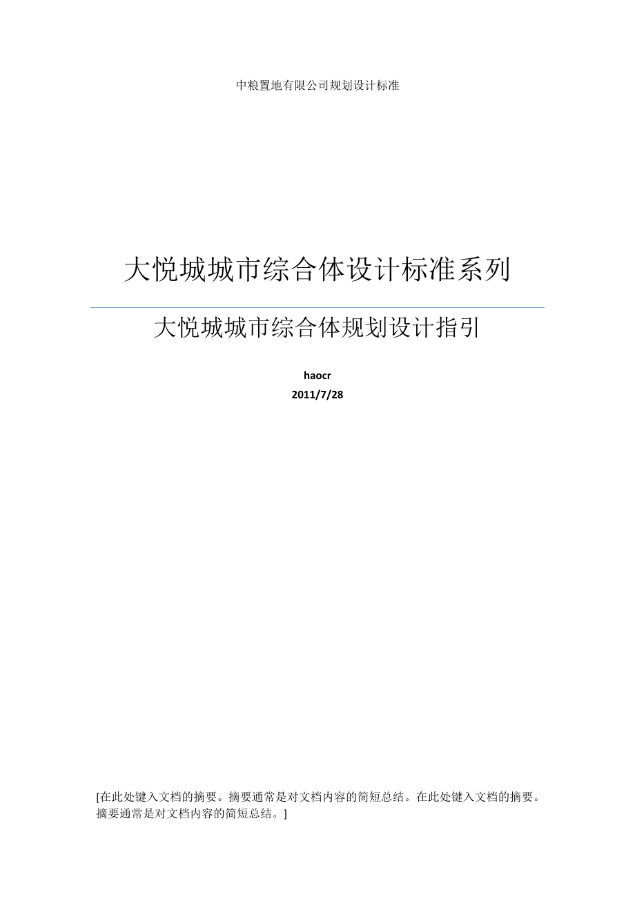 中粮大悦城城市综合体规划设计指引()44页.docx_第1页