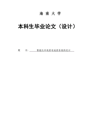 智能红外线家电遥控系统的设计.docx