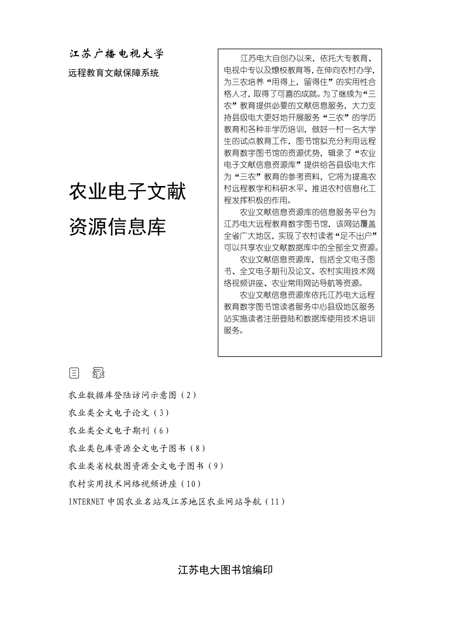 农业电子文献资源信息库-欢迎来到江苏广播电视大学数字图书.docx_第1页