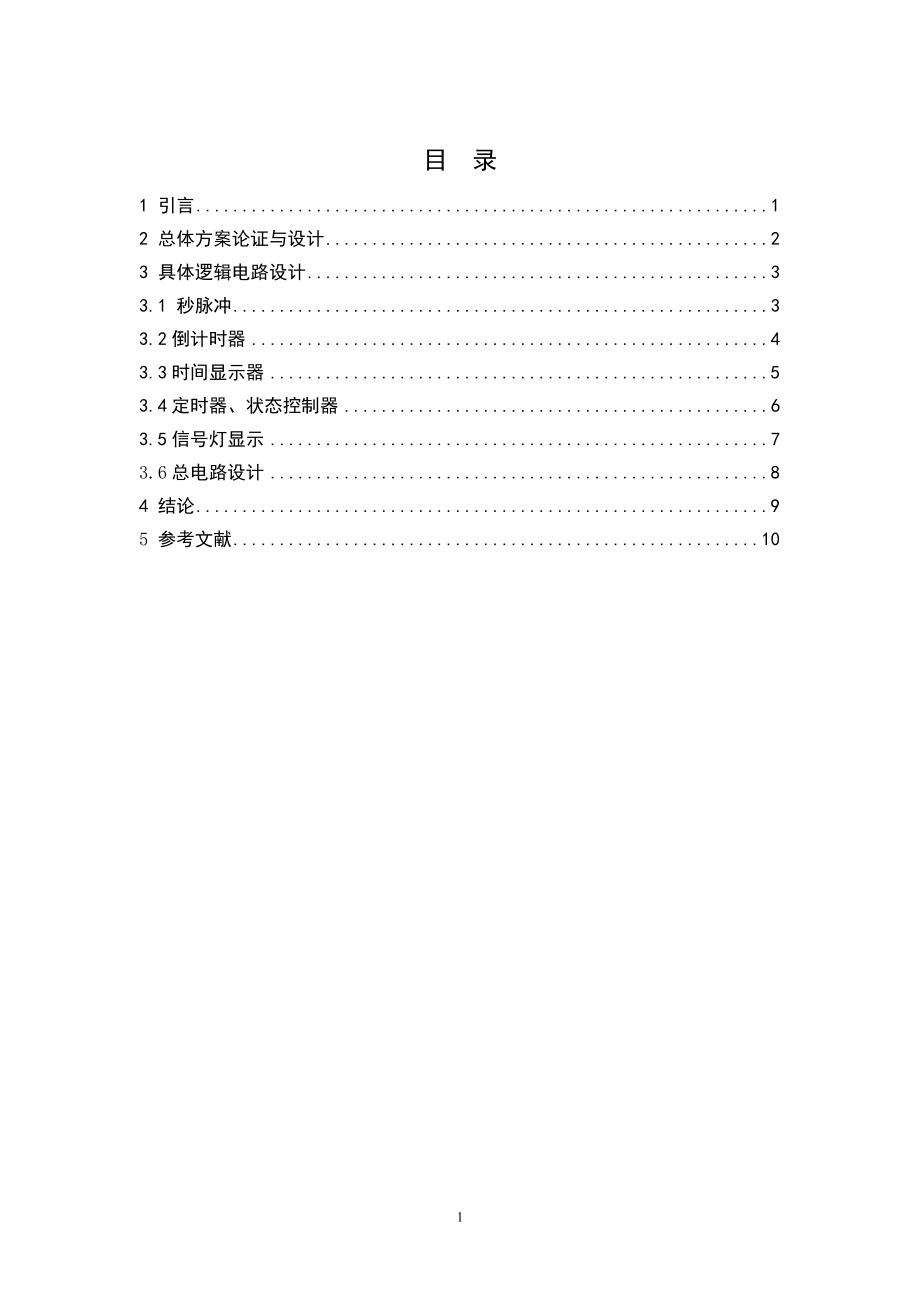 数字电子电路课程设计-数字交通灯的设计.docx_第2页