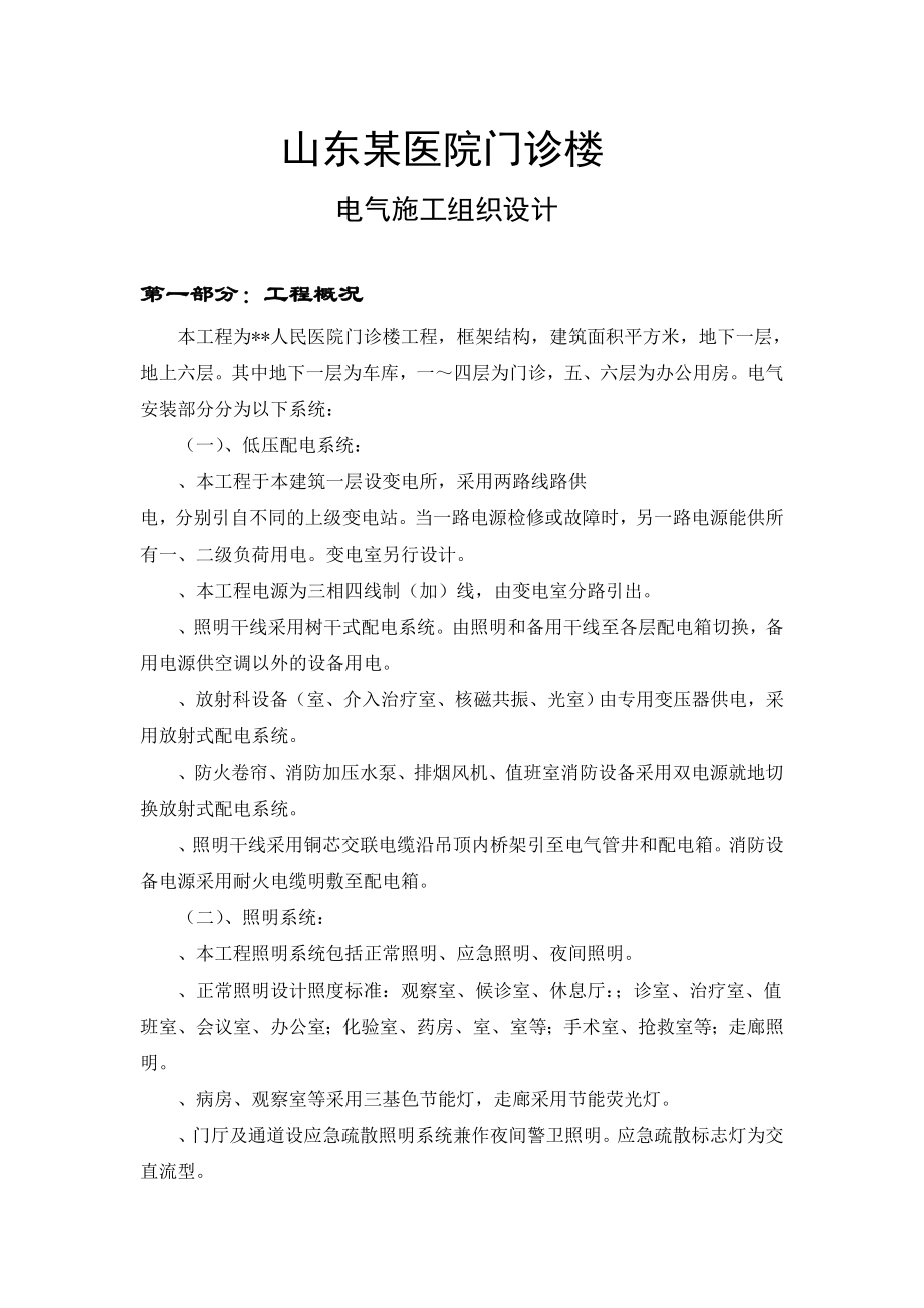 山东某医院门诊楼电气施工组织设计(DOC39页).doc_第1页