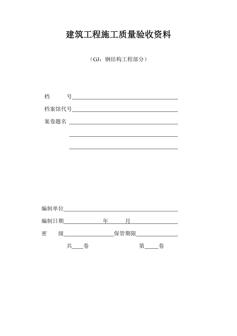 建筑工程施工质量验收资料(DOC 64页).docx_第1页