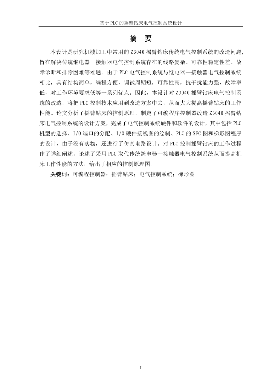 摇臂钻床PLC电气控制系统设计.docx_第1页