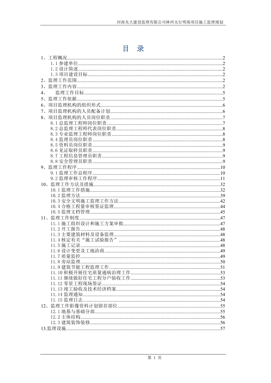 太行明珠工程监理规划.docx_第1页