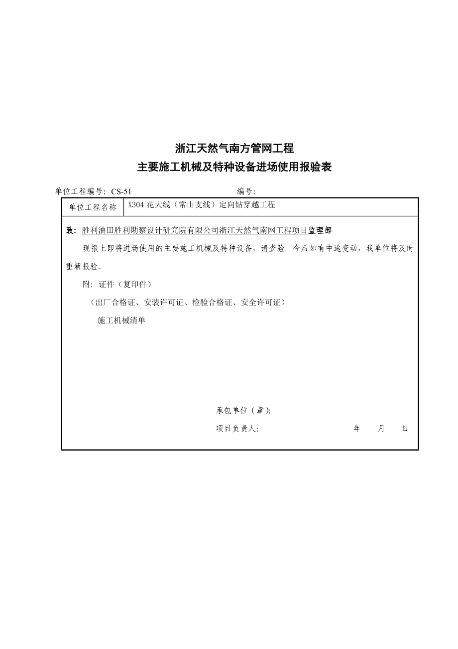 主要施工机械与特种设备进场使用报验表.docx_第1页