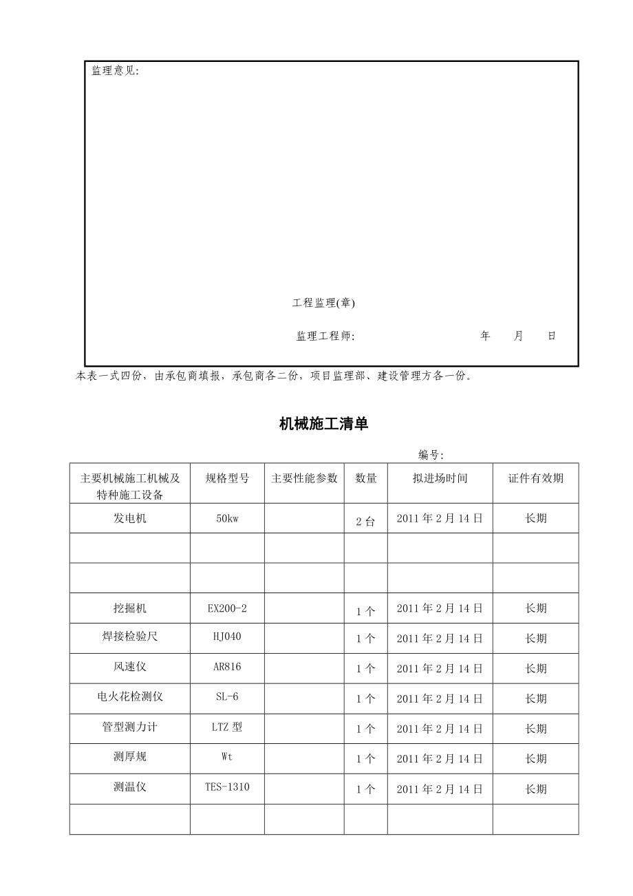 主要施工机械与特种设备进场使用报验表.docx_第2页