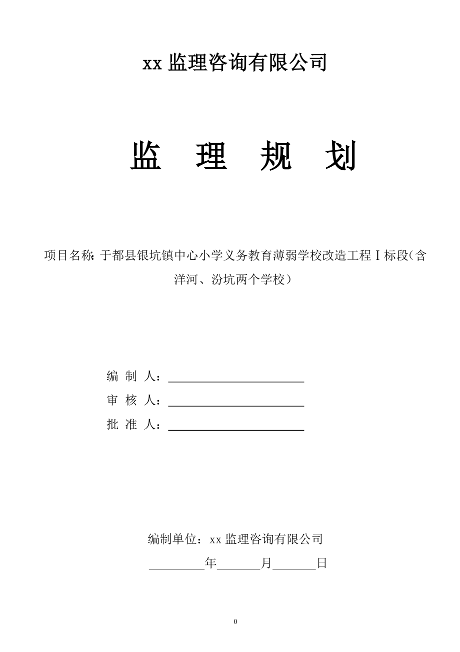 学校工程监理规划培训资料.docx_第1页