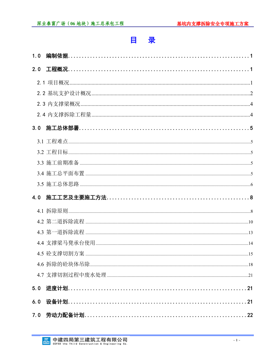 基坑内支撑拆除安全专项施工方案培训资料.docx_第1页