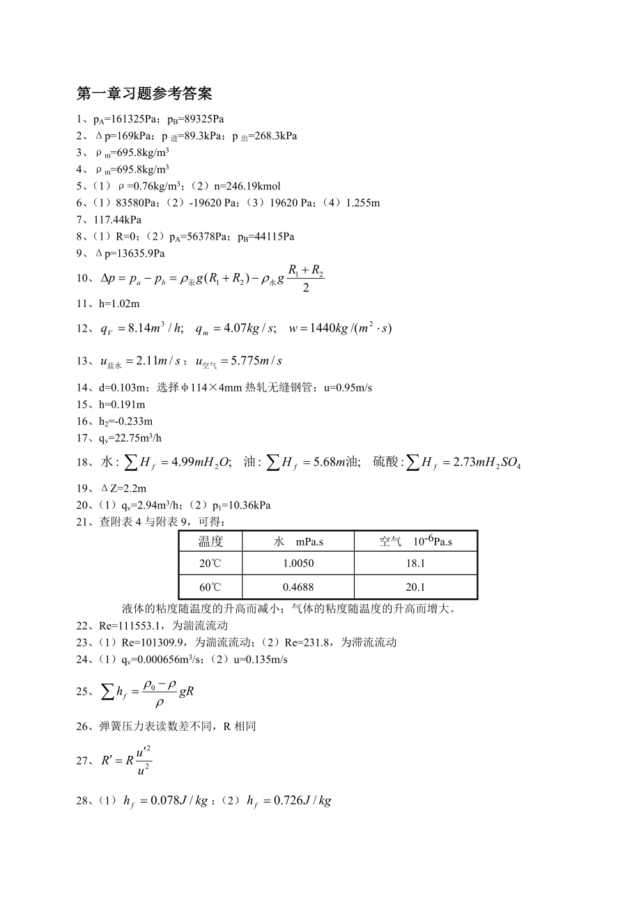 化工原理习题参考答案.docx_第1页