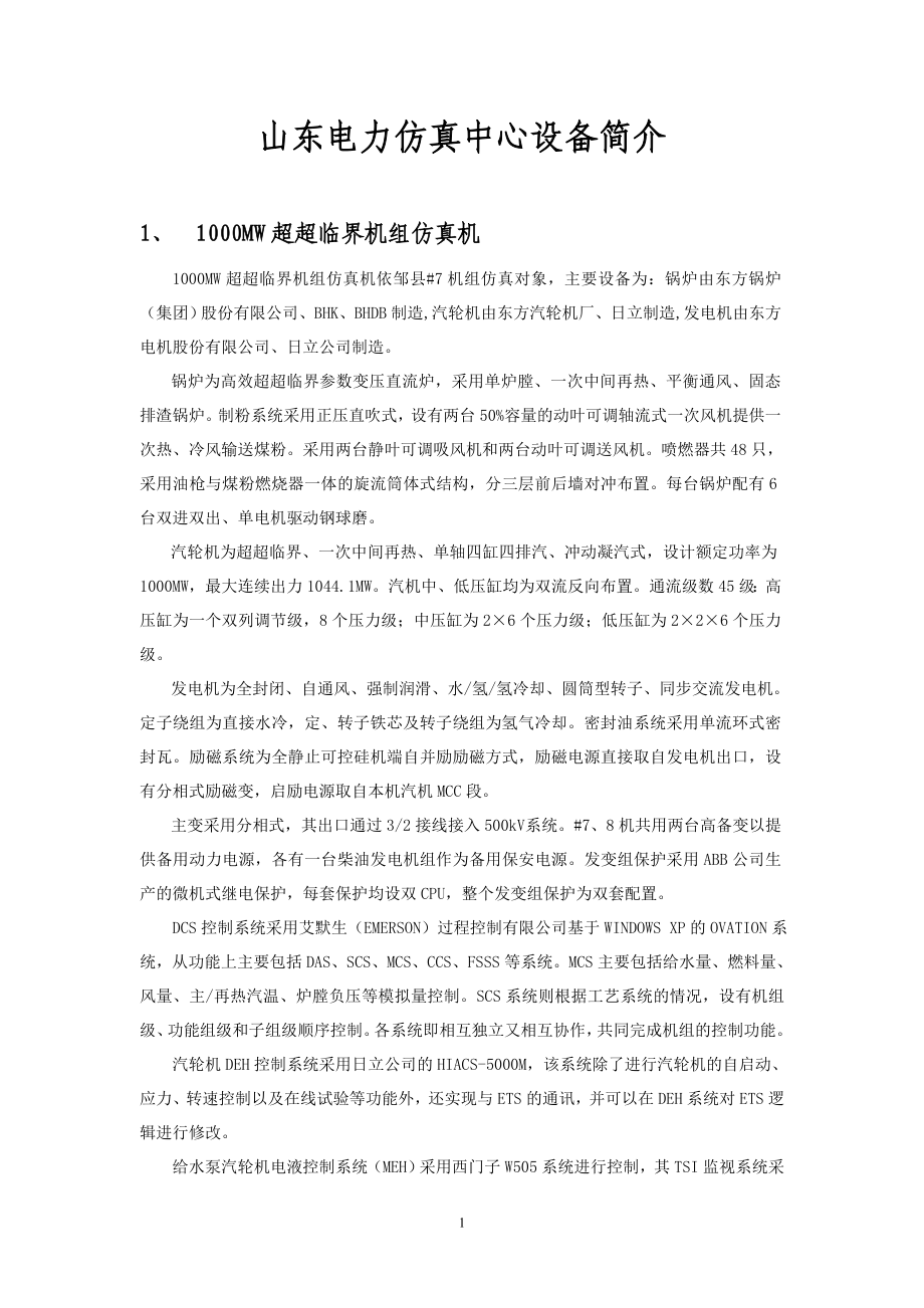 山东电力仿真中心简介.docx_第1页