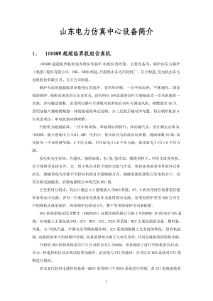 山东电力仿真中心简介.docx