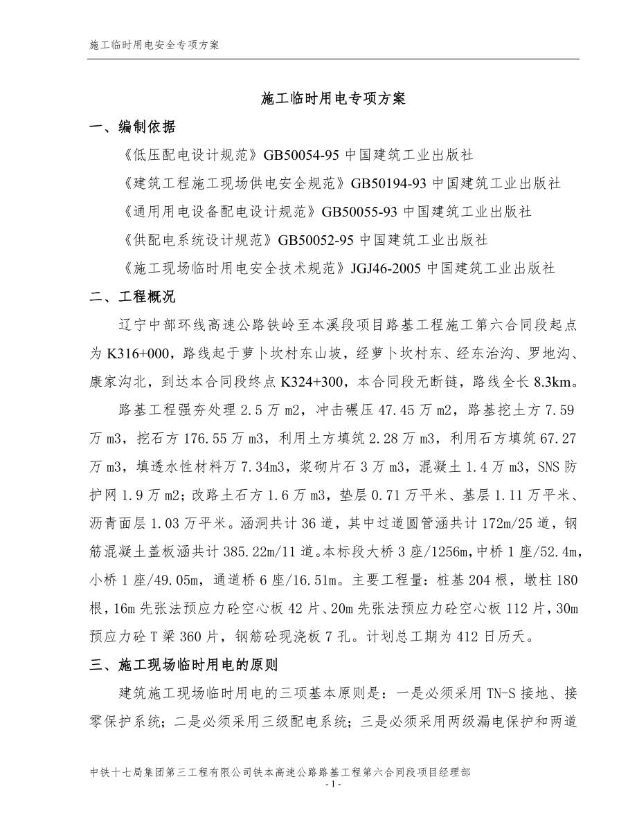 施工临时用电安全专项方案培训资料.docx_第1页