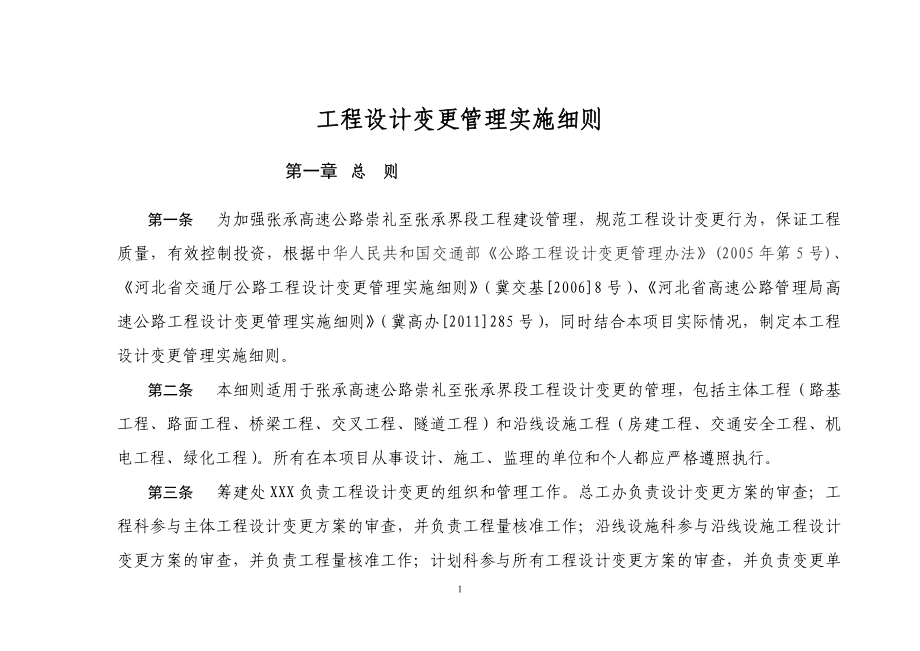 工程设计变更管理实施细则.docx_第1页