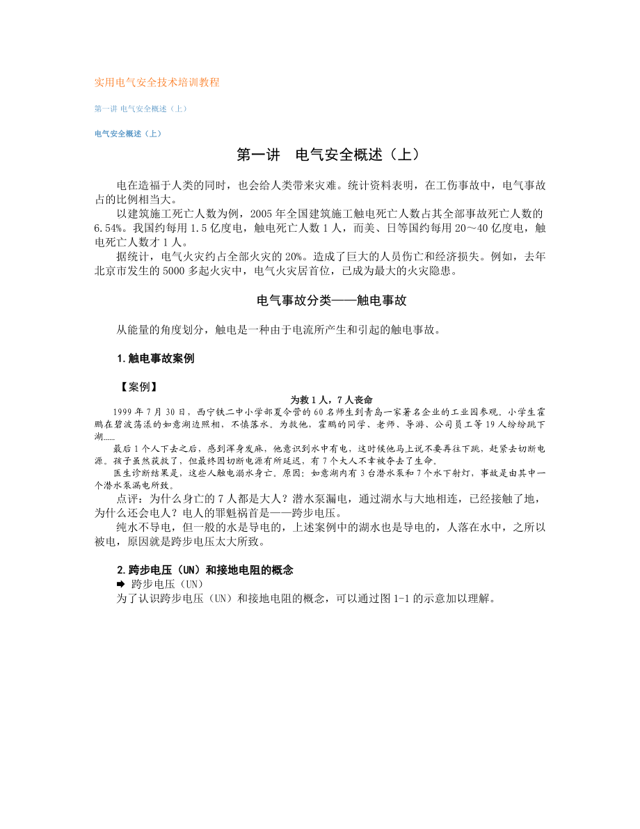 实用电气安全技术培训教程.docx_第1页