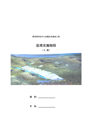 土建工程监理实施细则(doc 45页).docx