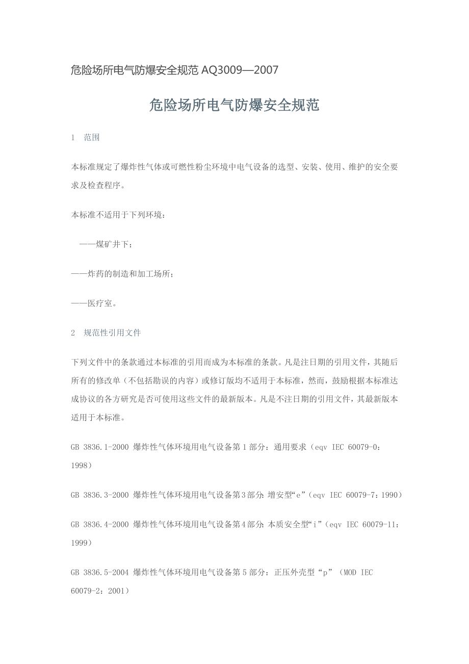 危险场所电气防爆安全规范.docx_第1页