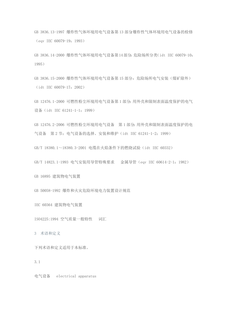 危险场所电气防爆安全规范.docx_第2页