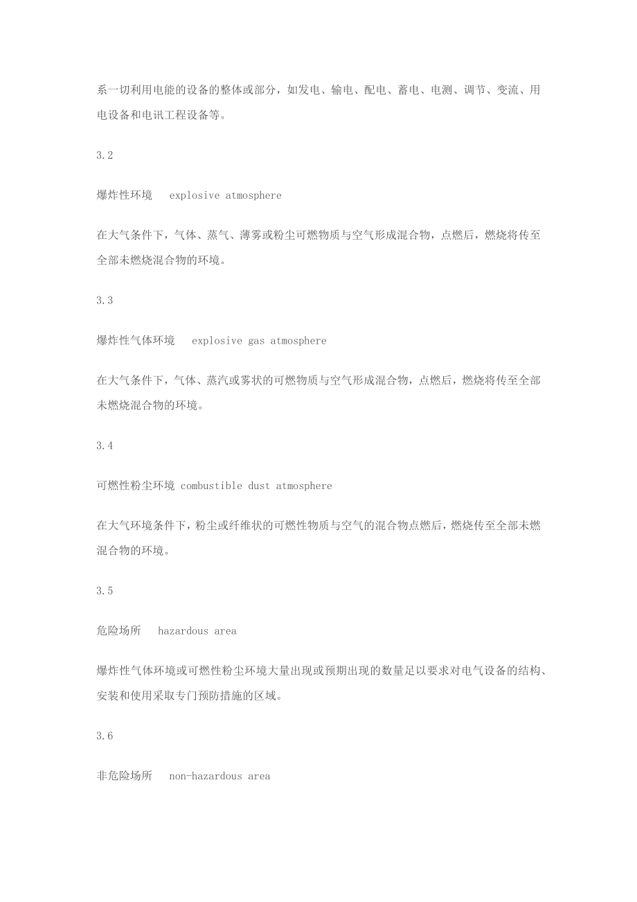 危险场所电气防爆安全规范.docx_第3页