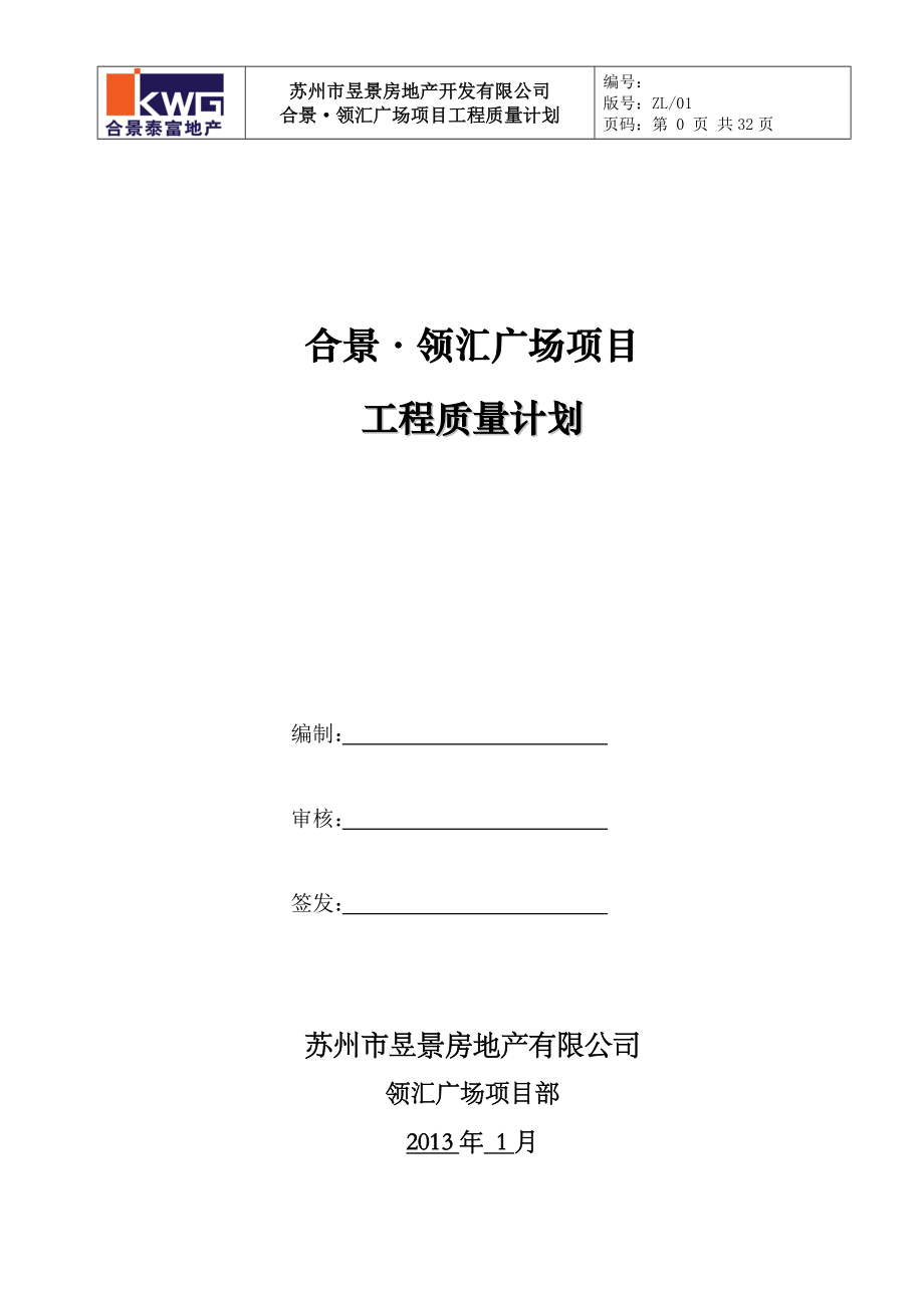 合景领汇广场项目工程质量计划1.docx_第1页