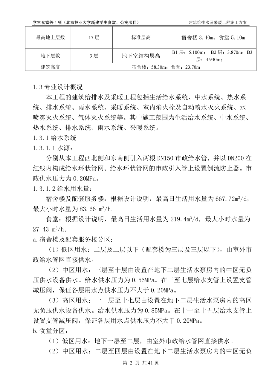 建筑给排水施工方案培训资料.docx_第3页