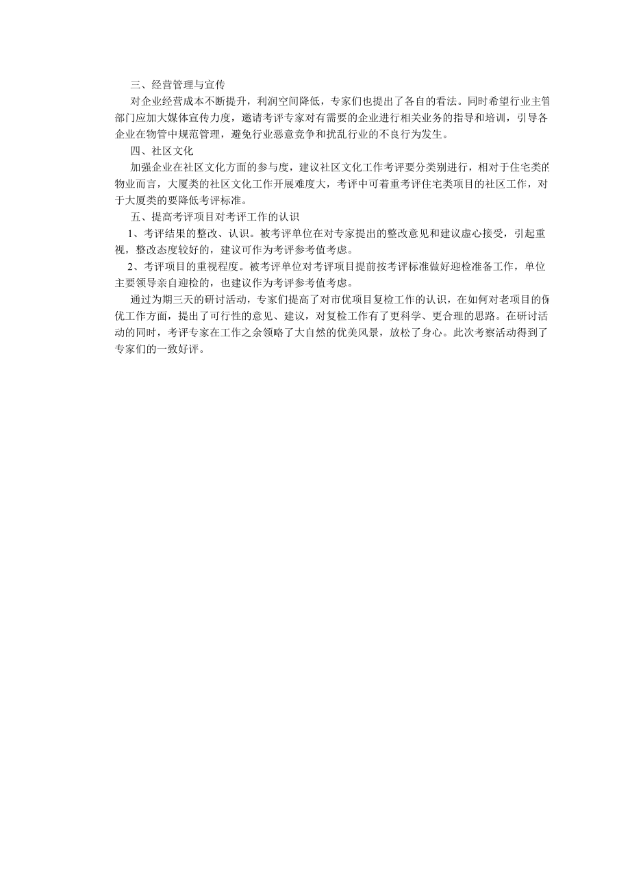 协会组织物业管理市优复检考评专家考察研讨简讯.docx_第2页