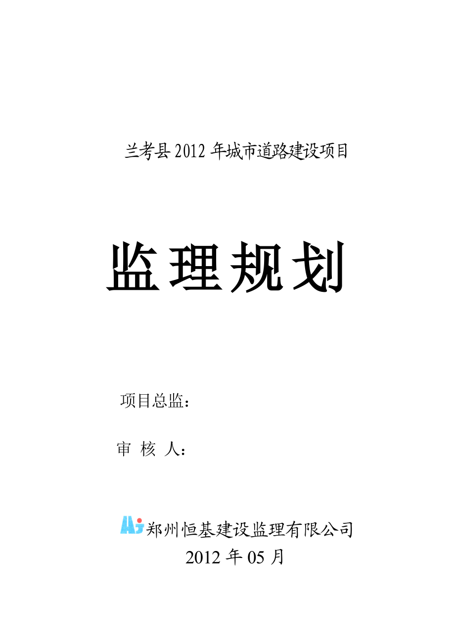 兰考县XXXX城市道路监理规划.docx_第1页