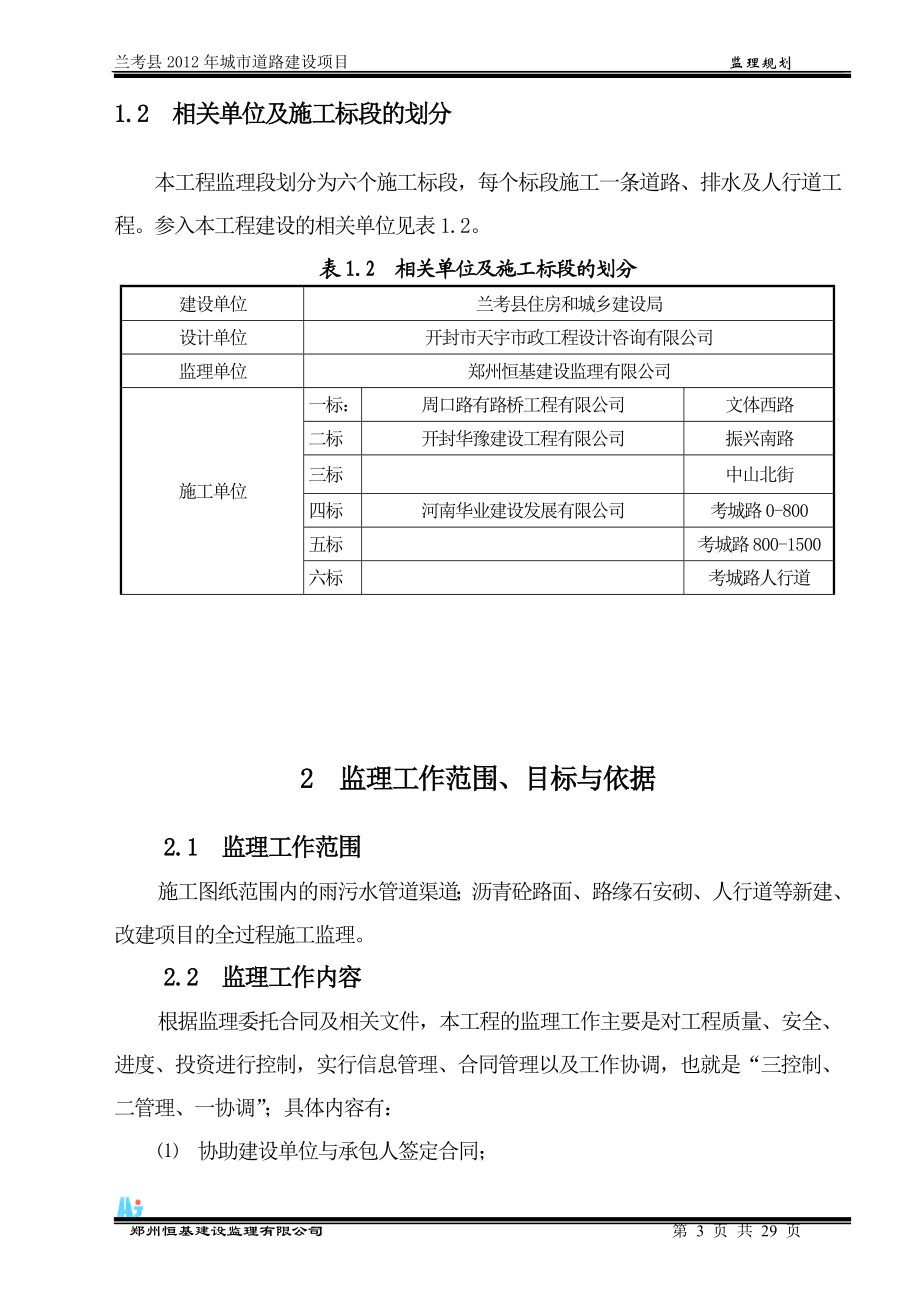 兰考县XXXX城市道路监理规划.docx_第3页