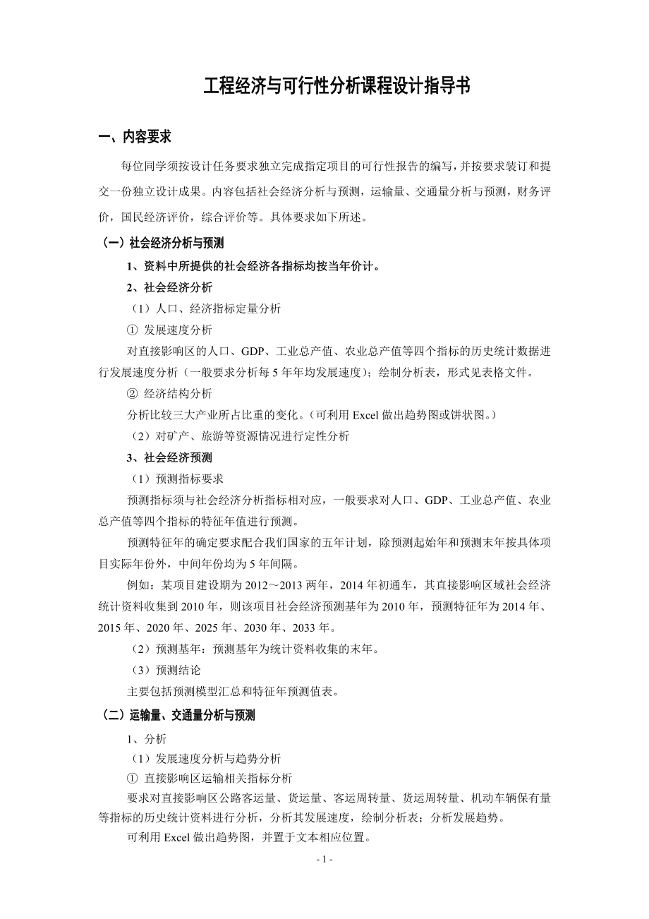 工程经济学课程设计指导书.docx_第1页