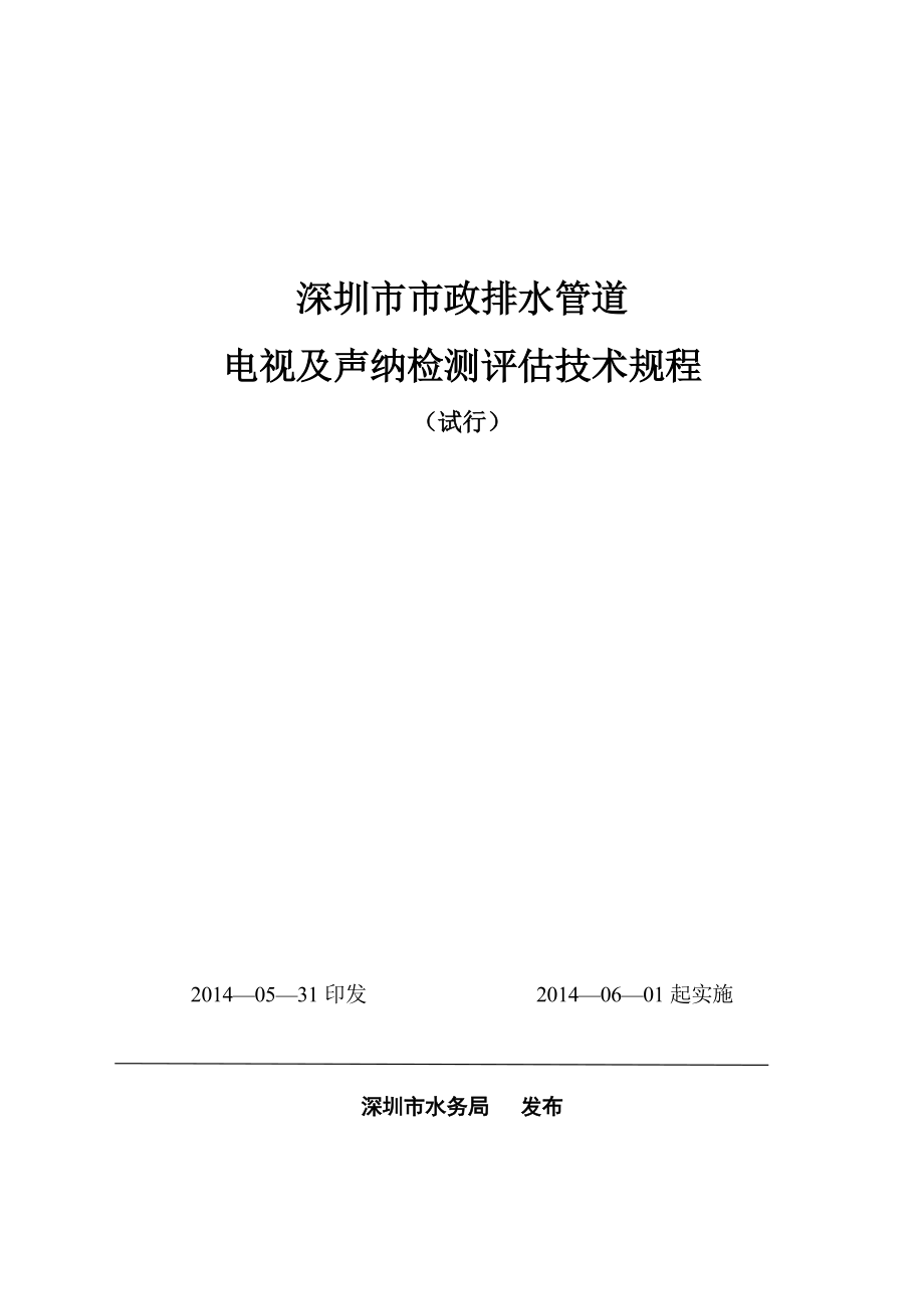 排水管道电视及声纳检测评价技术规程(DOC50页).doc_第1页