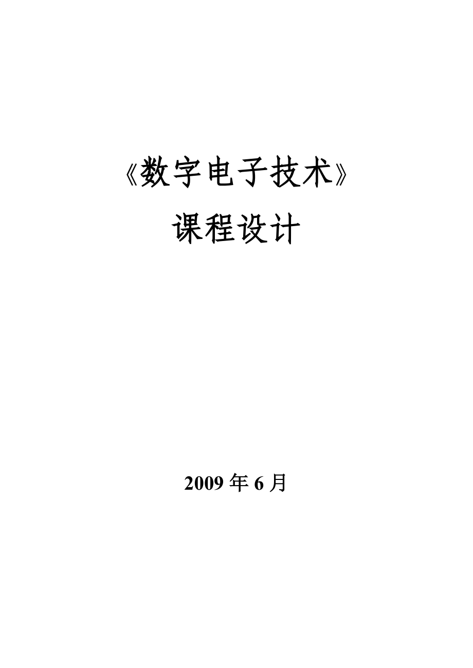 数字电子技术课程设计(集锦).docx_第1页