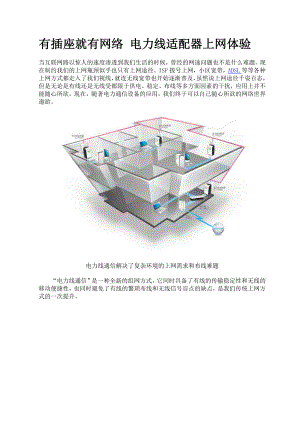 有插座就有网络电力线适配器上网体验.docx