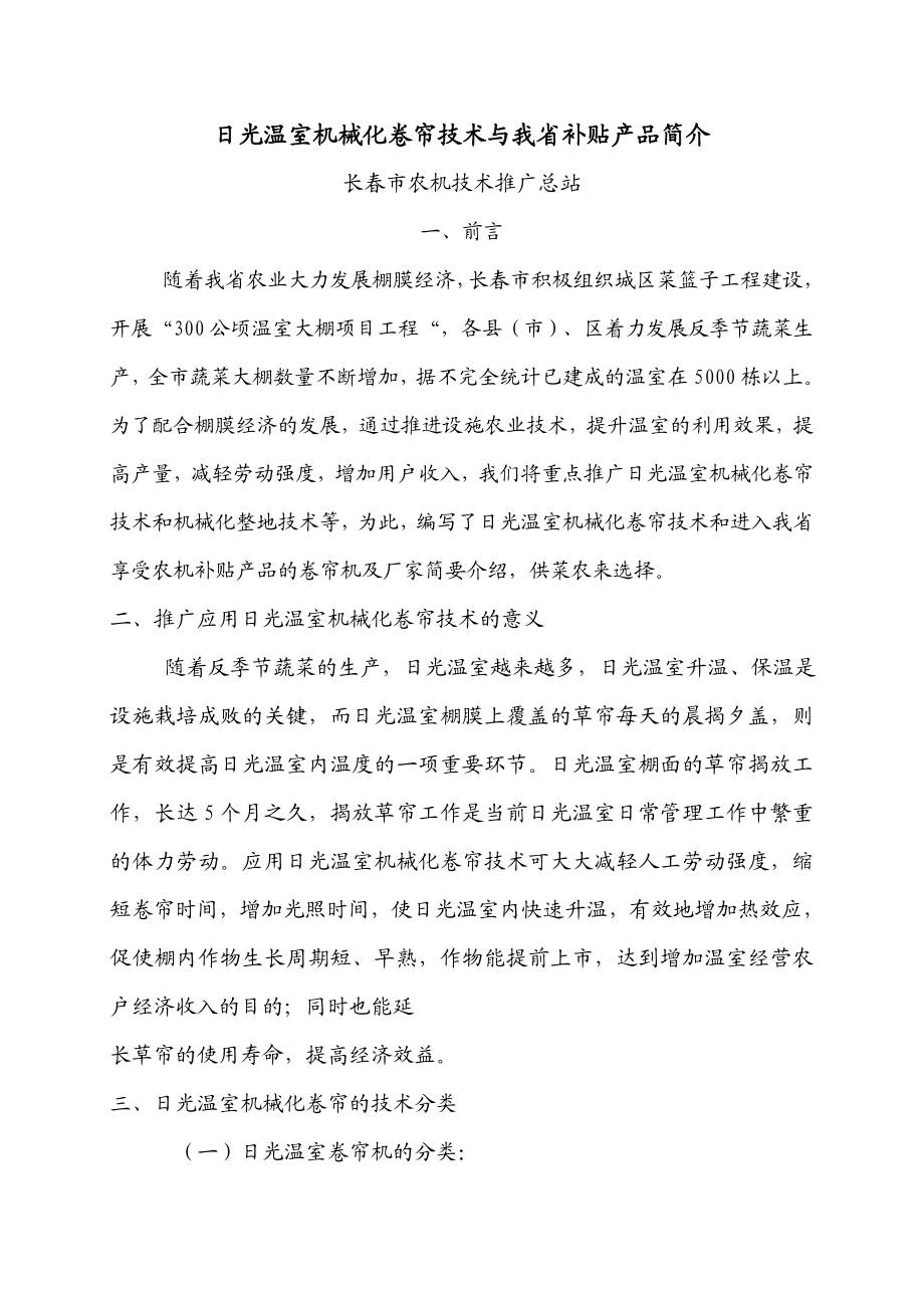 日光温室机械化卷帘技术与我省补贴产品简介.docx_第1页