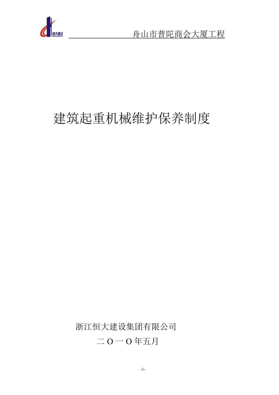 建筑起重机械的维护保养制度.docx_第1页