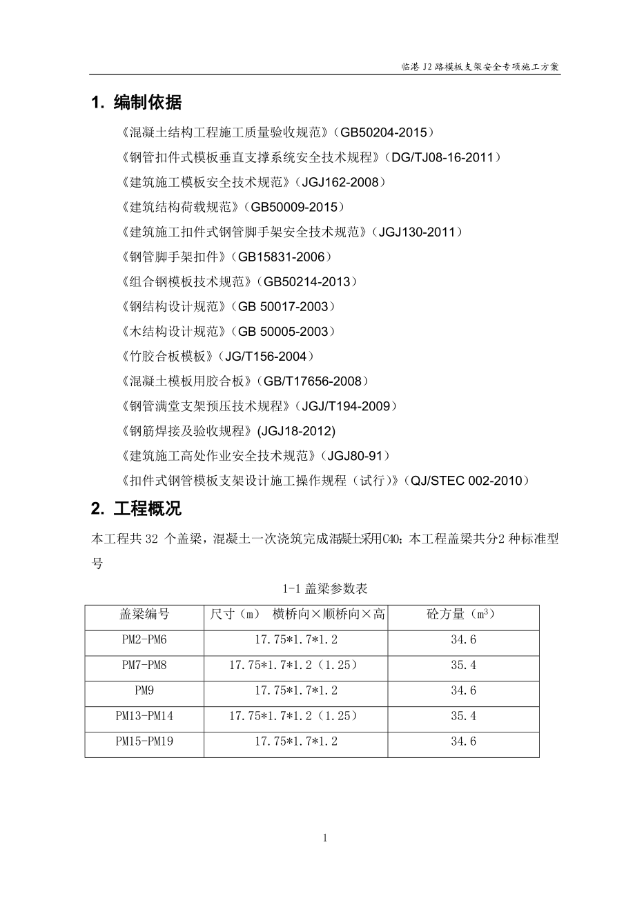 临港模板支架安全专项施工方案培训资料.docx_第3页