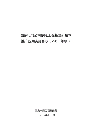 国家电网公司依托工程基建新技术推广应用实施目录(XXXX年版)推广应用.docx