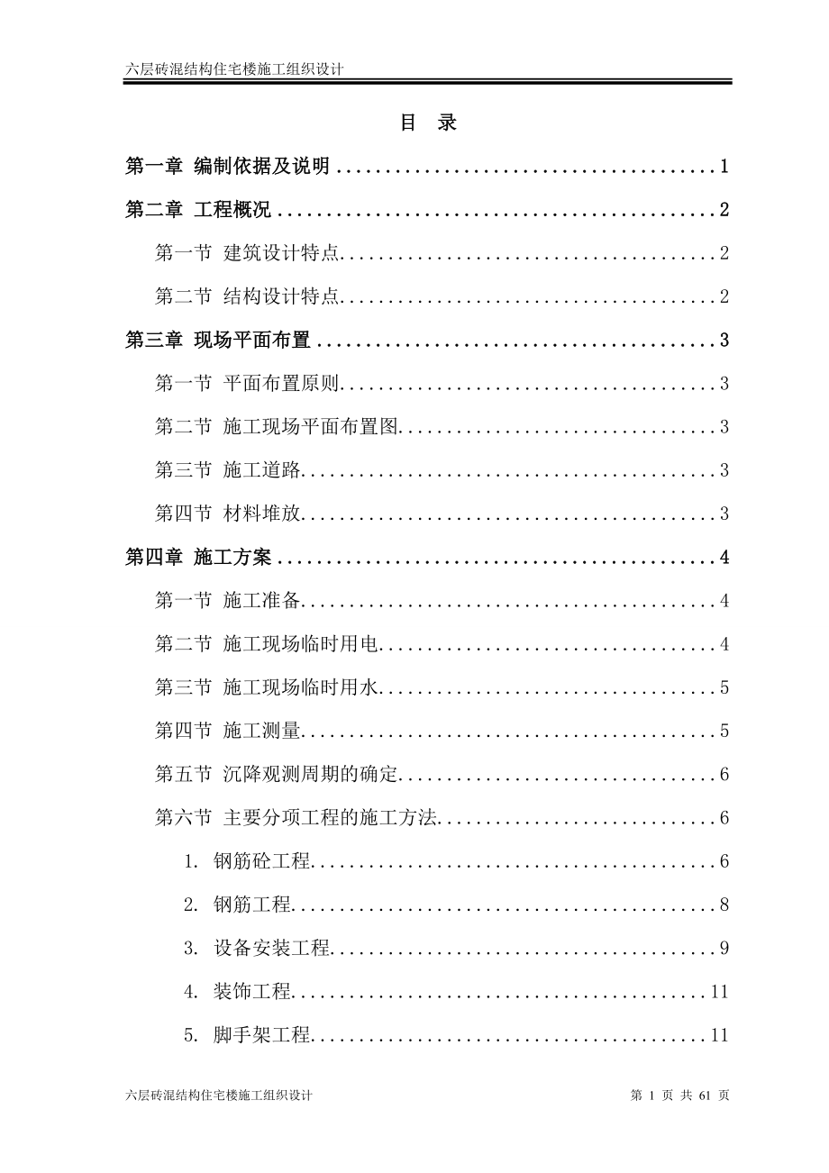 六层砖混结构住宅楼施工组织设计.docx_第2页