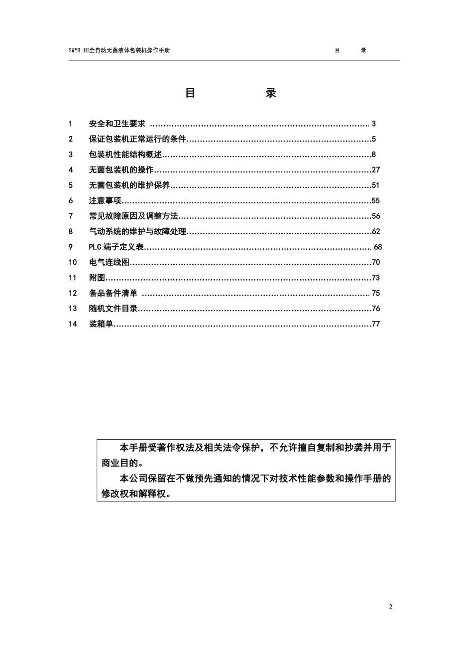 全自动无菌液体包装机操作手册.docx_第3页