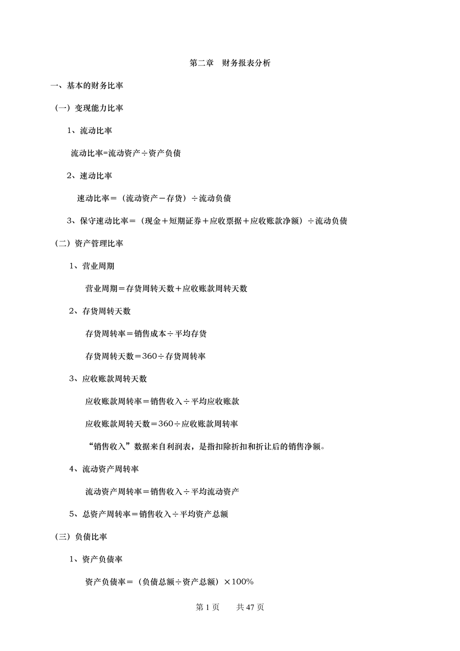 公司金融计算公式汇总.docx_第1页