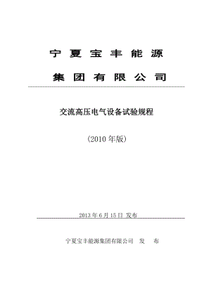 宁夏宝丰能源集团有限公司高压电气设备试验规程(下发版).docx