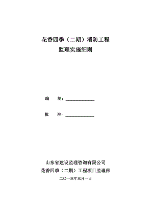 住宅小区消防工程施工监理细则.docx