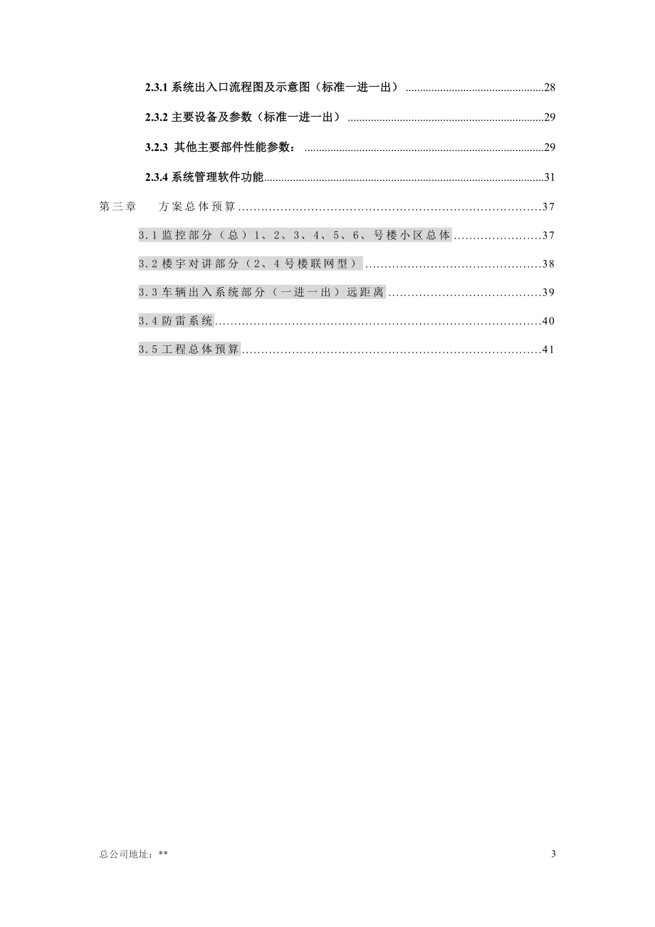 智能小区方案-监控-楼宇-停车场.docx_第3页