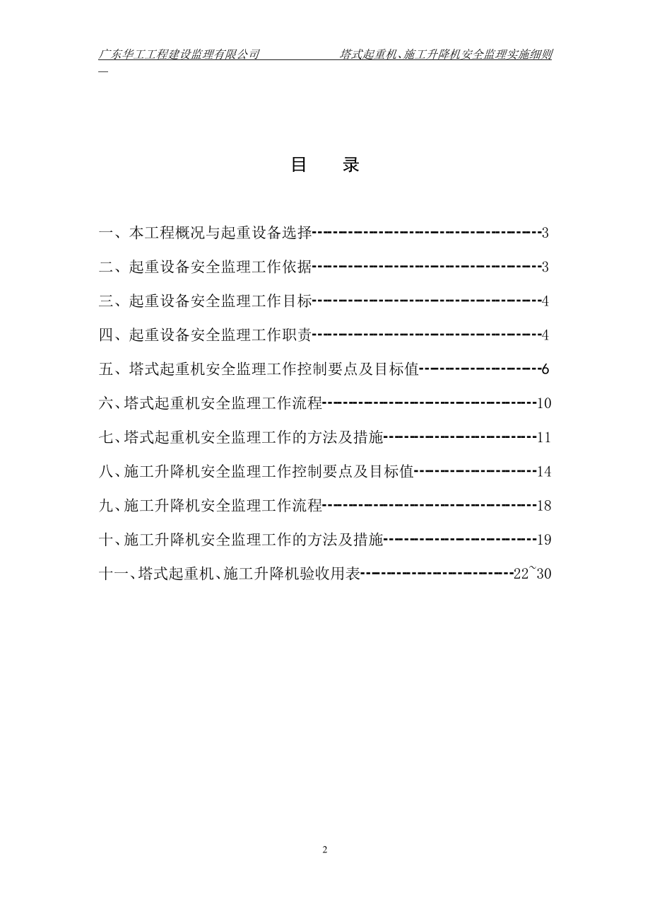 塔式起重机施工升降机安全监理细则.docx_第2页