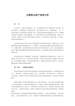 无锡商业地产深度分析.docx