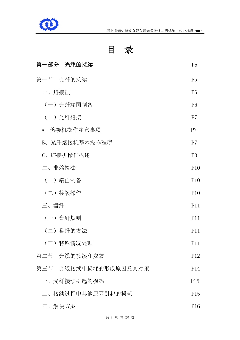 光缆接续与测试施工作业标准.docx_第3页