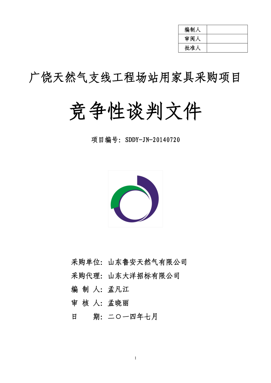 广饶天然气支线工程场站家具采购.docx_第1页