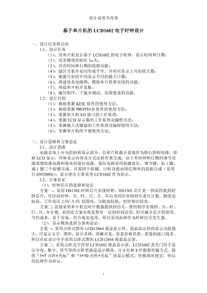 基于单片机的lcd1602电子时钟设计.docx