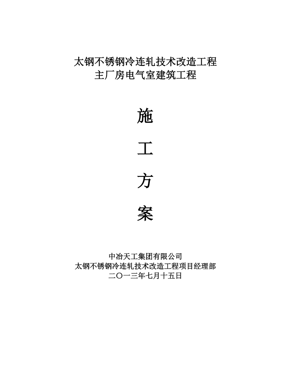 太钢不锈钢冷连轧技术改造工程电气室方案.docx_第1页