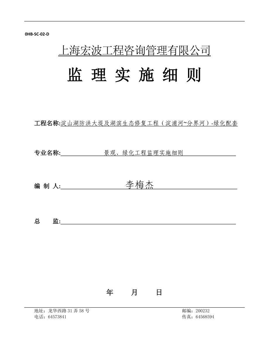 景观、绿化工程监理实施细则培训资料.docx_第1页