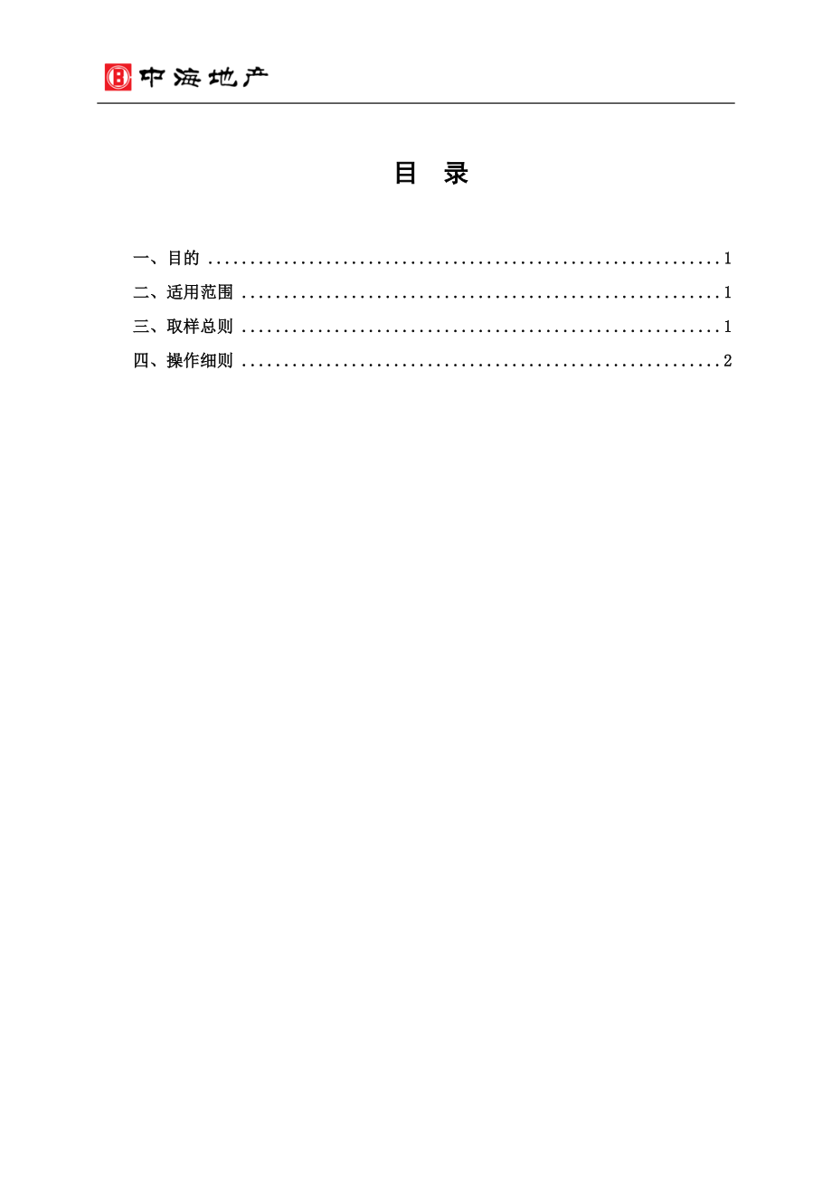 中海地产住宅项目精装修工程实测实量操作指引.docx_第2页